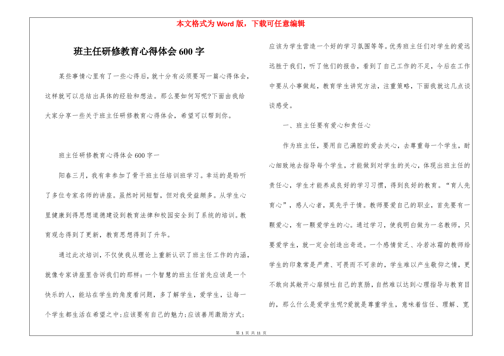 班主任研修教育心得体会600字