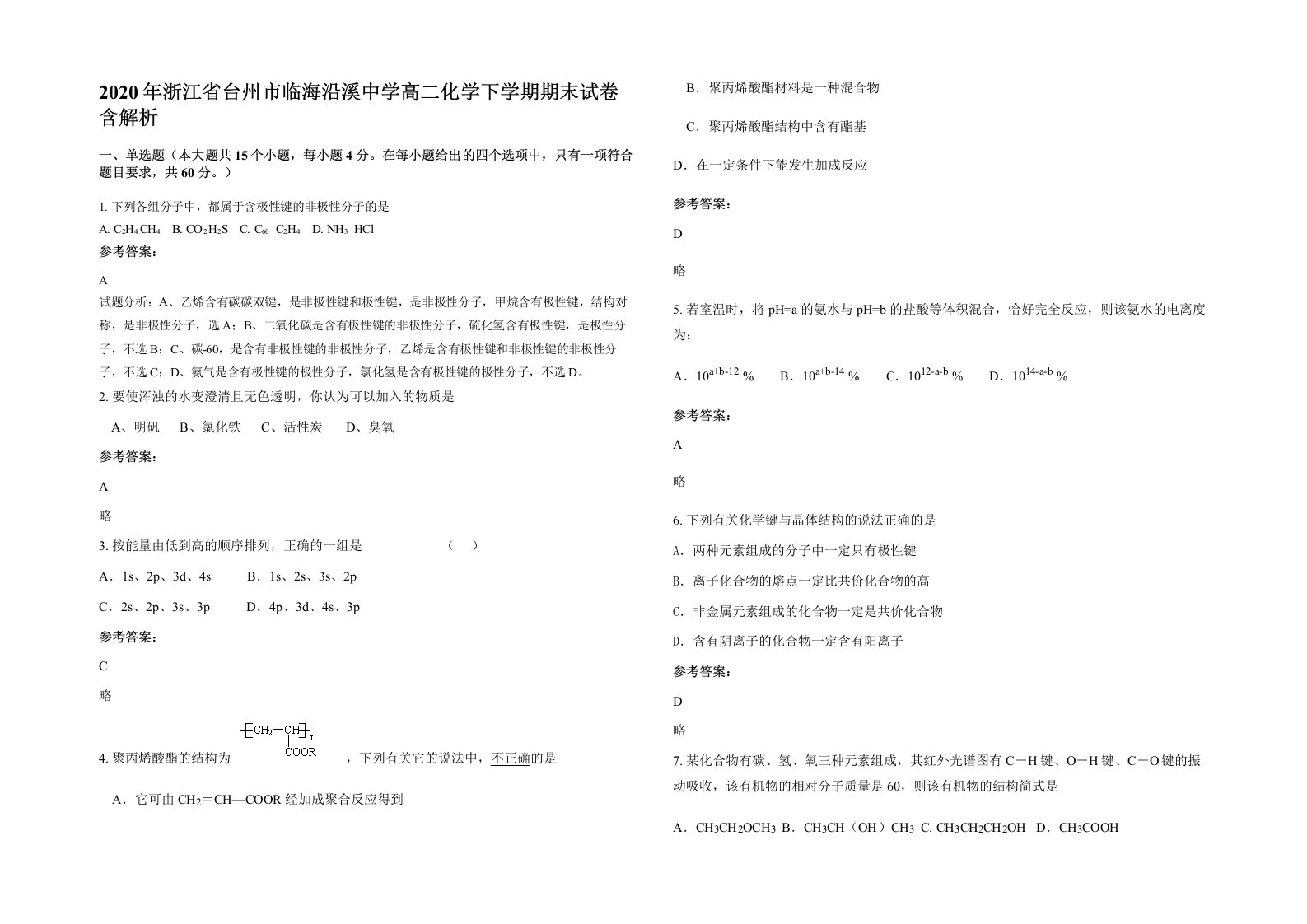 2020年浙江省台州市临海沿溪中学高二化学下学期期末试卷含解析