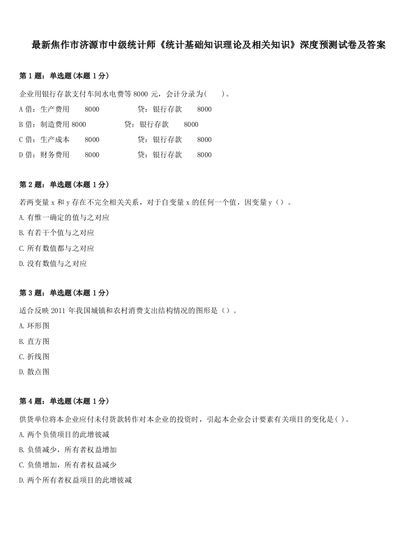 最新焦作市济源市中级统计师《统计基础知识理论及相关知识》深度预测试卷及答案