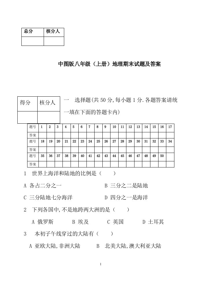 八年级上册地理期末试卷及答案(中图版)