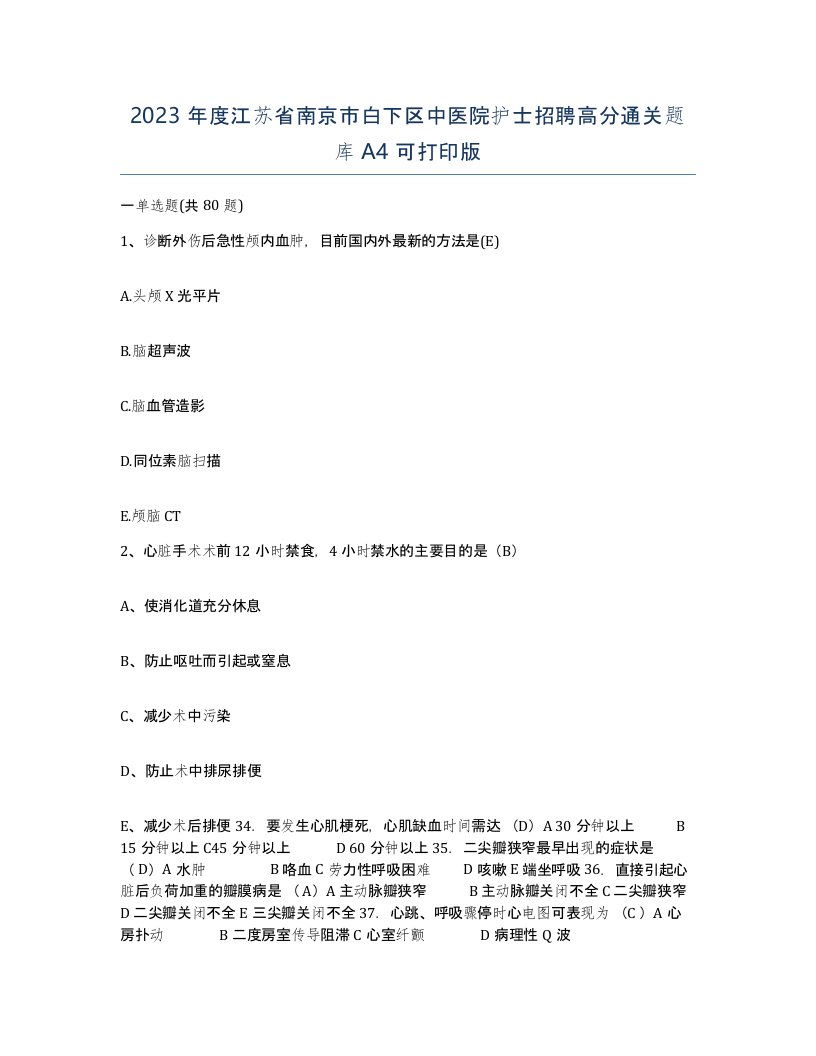 2023年度江苏省南京市白下区中医院护士招聘高分通关题库A4可打印版