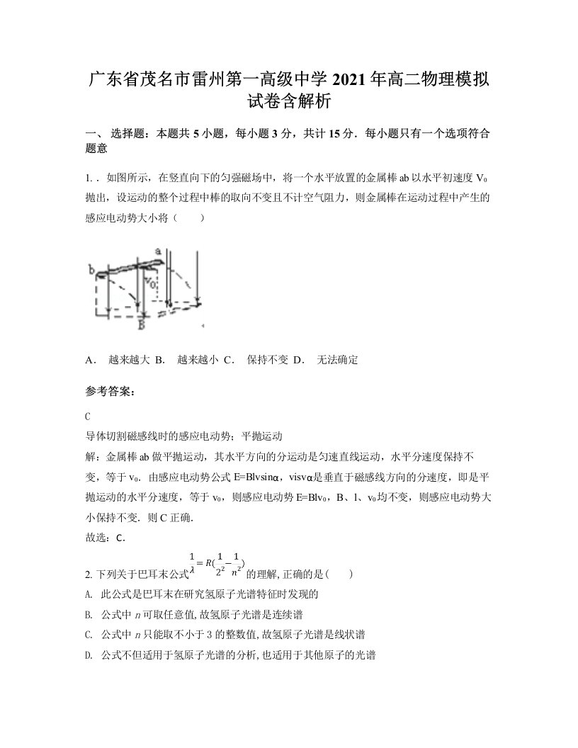 广东省茂名市雷州第一高级中学2021年高二物理模拟试卷含解析