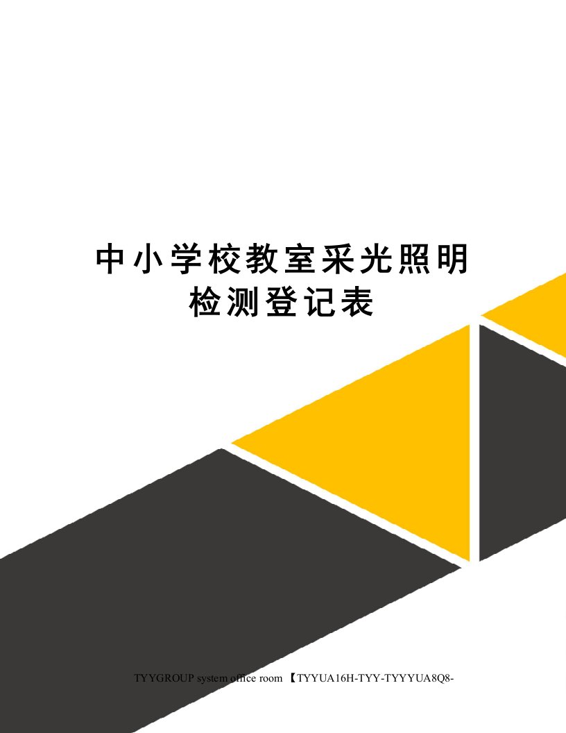 中小学校教室采光照明检测登记表