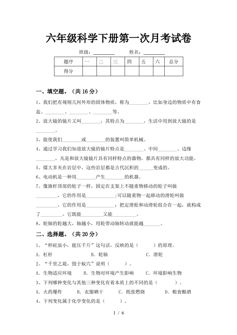 六年级科学下册第一次月考试卷