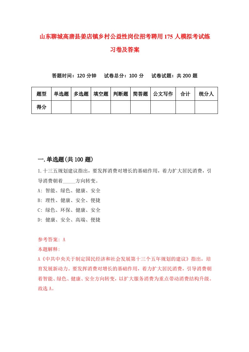 山东聊城高唐县姜店镇乡村公益性岗位招考聘用175人模拟考试练习卷及答案第1套