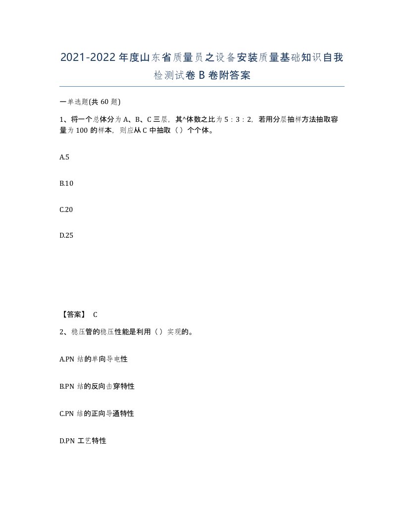 2021-2022年度山东省质量员之设备安装质量基础知识自我检测试卷B卷附答案