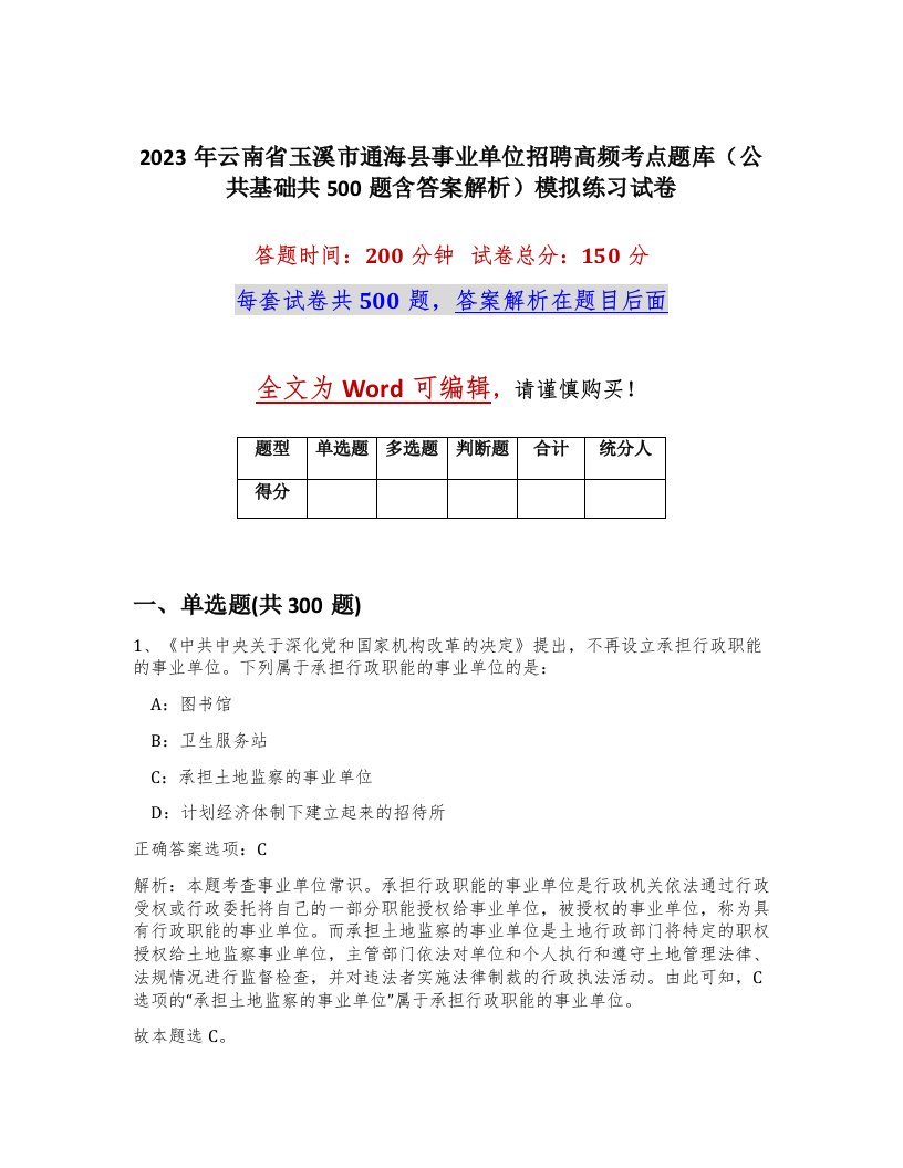 2023年云南省玉溪市通海县事业单位招聘高频考点题库公共基础共500题含答案解析模拟练习试卷