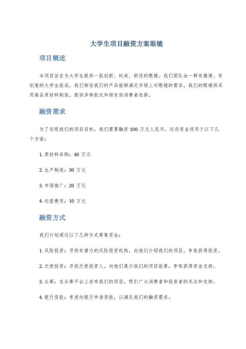 大学生项目融资方案眼镜