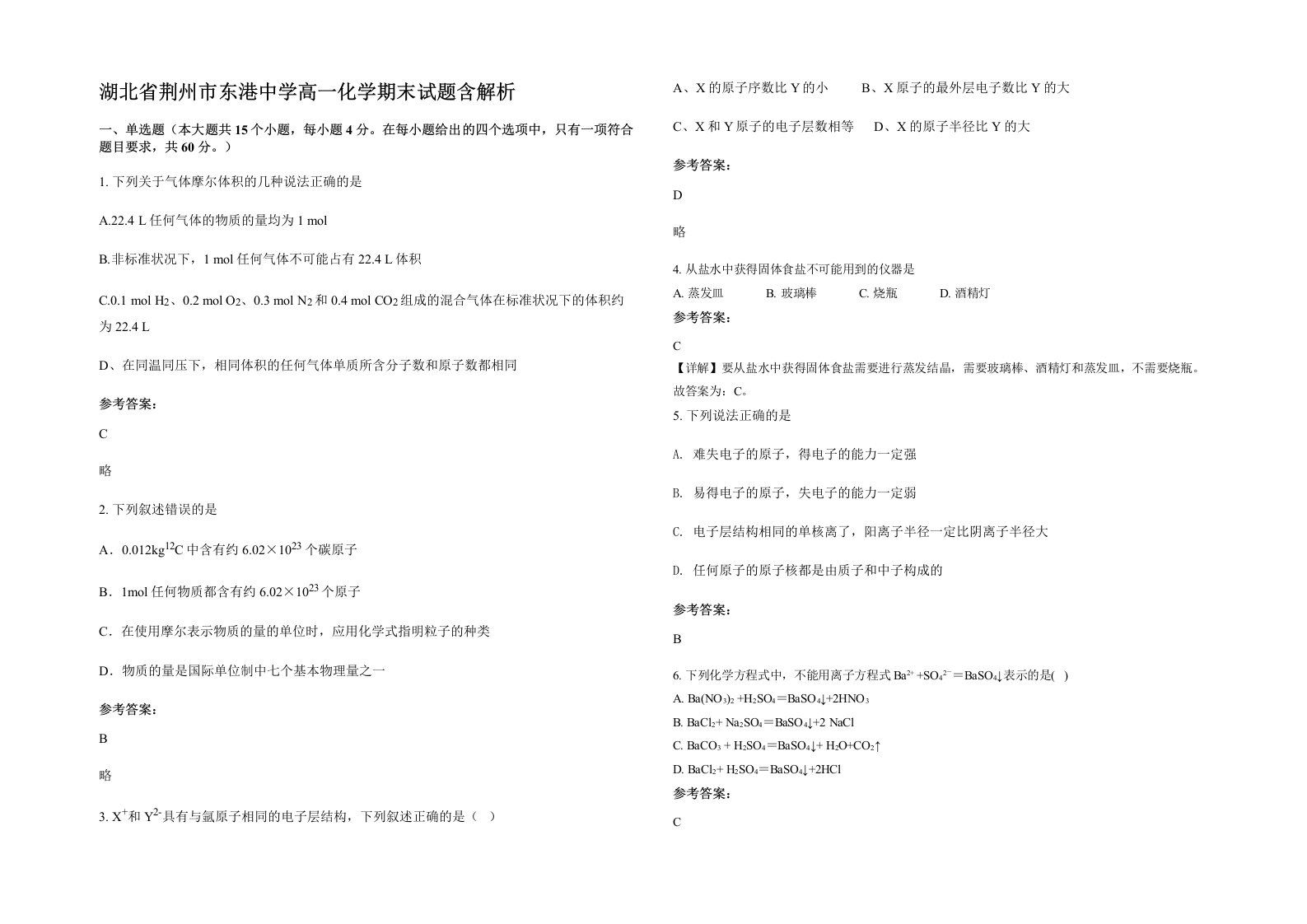 湖北省荆州市东港中学高一化学期末试题含解析