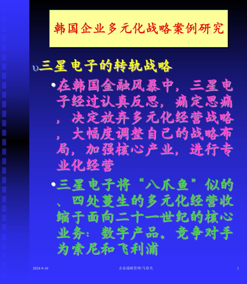 韩国企业多元化战略案例研究-2-管理案例