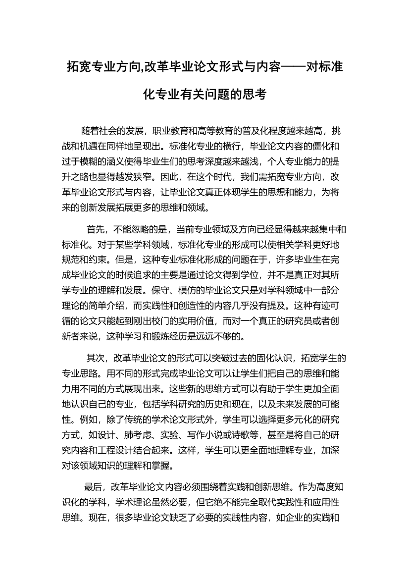 拓宽专业方向,改革毕业论文形式与内容——对标准化专业有关问题的思考