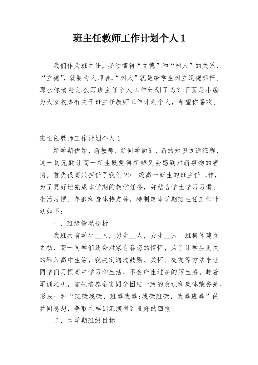 班主任教师工作计划个人1