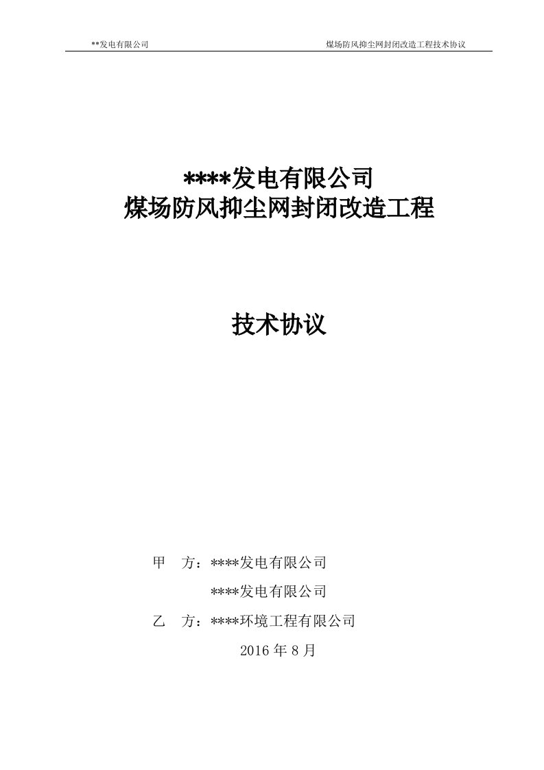 发电有限公司煤场防风抑尘网封闭改造工程技术协议