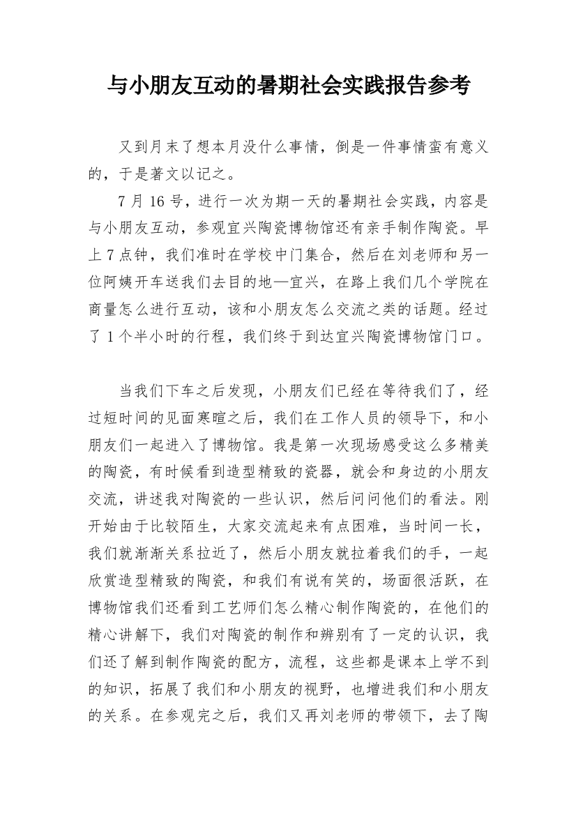 与小朋友互动的暑期社会实践报告参考