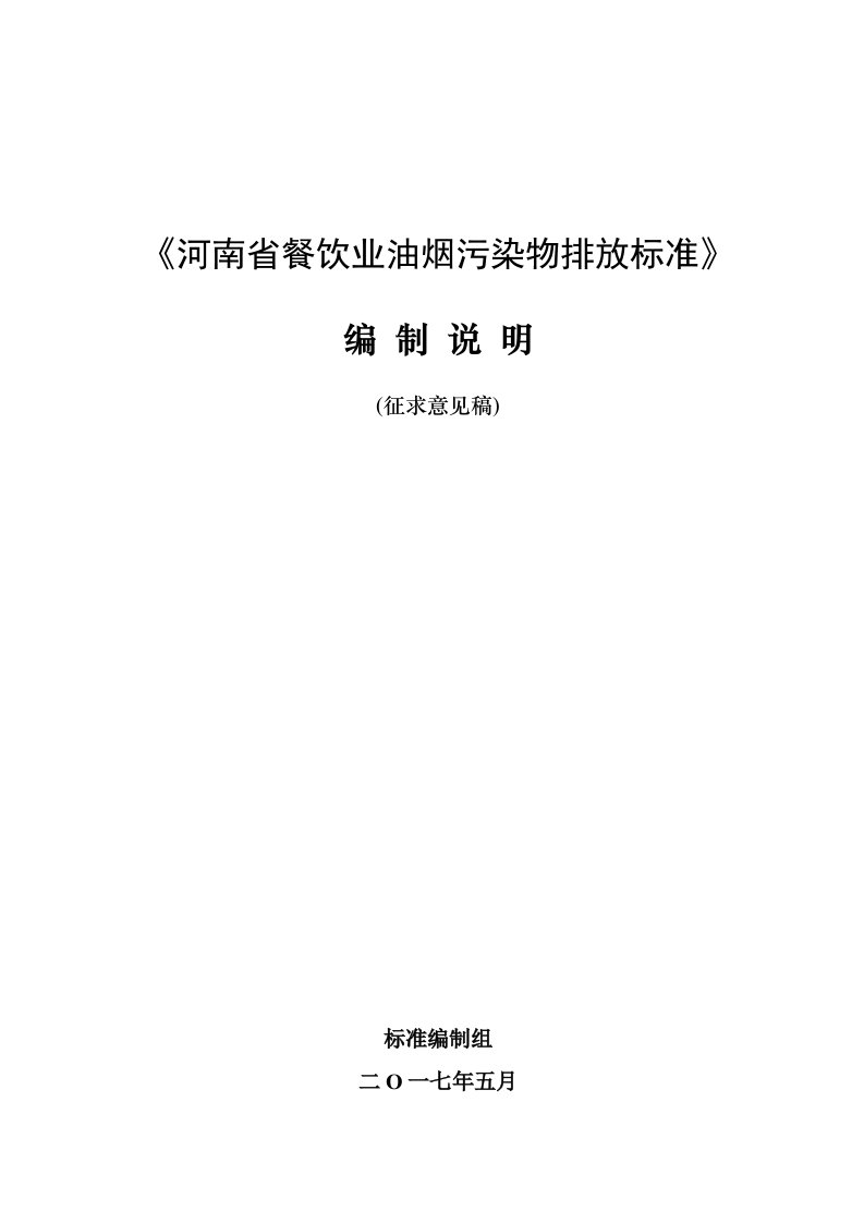 《河南省餐饮业油烟污染物排放标准》