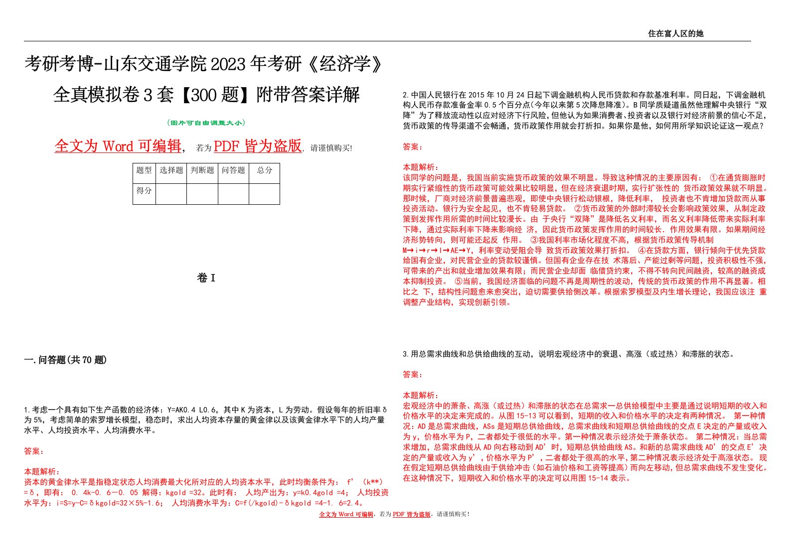 考研考博-山东交通学院2023年考研《经济学》全真模拟卷3套【300题】附带答案详解V1.1