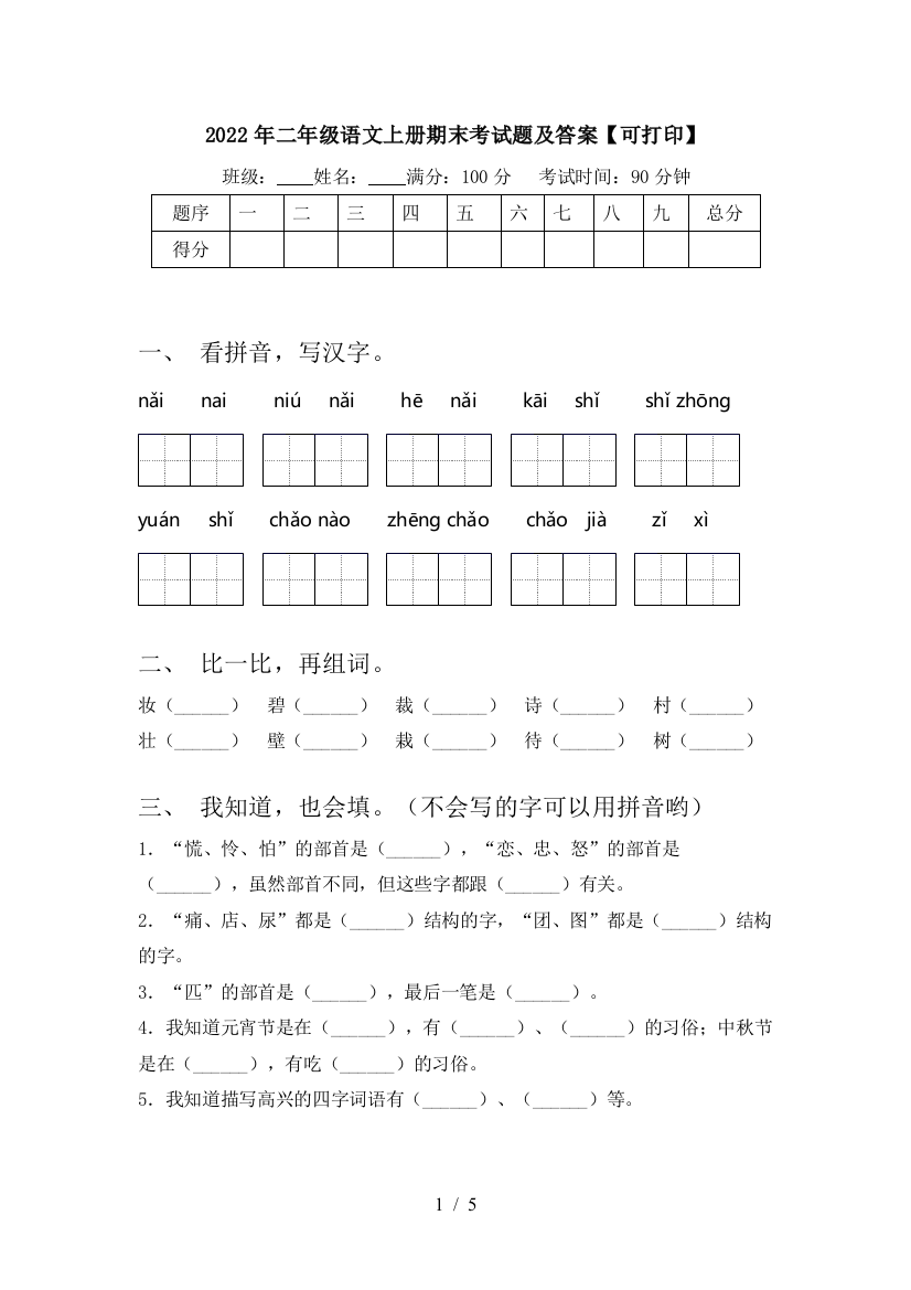 2022年二年级语文上册期末考试题及答案【可打印】