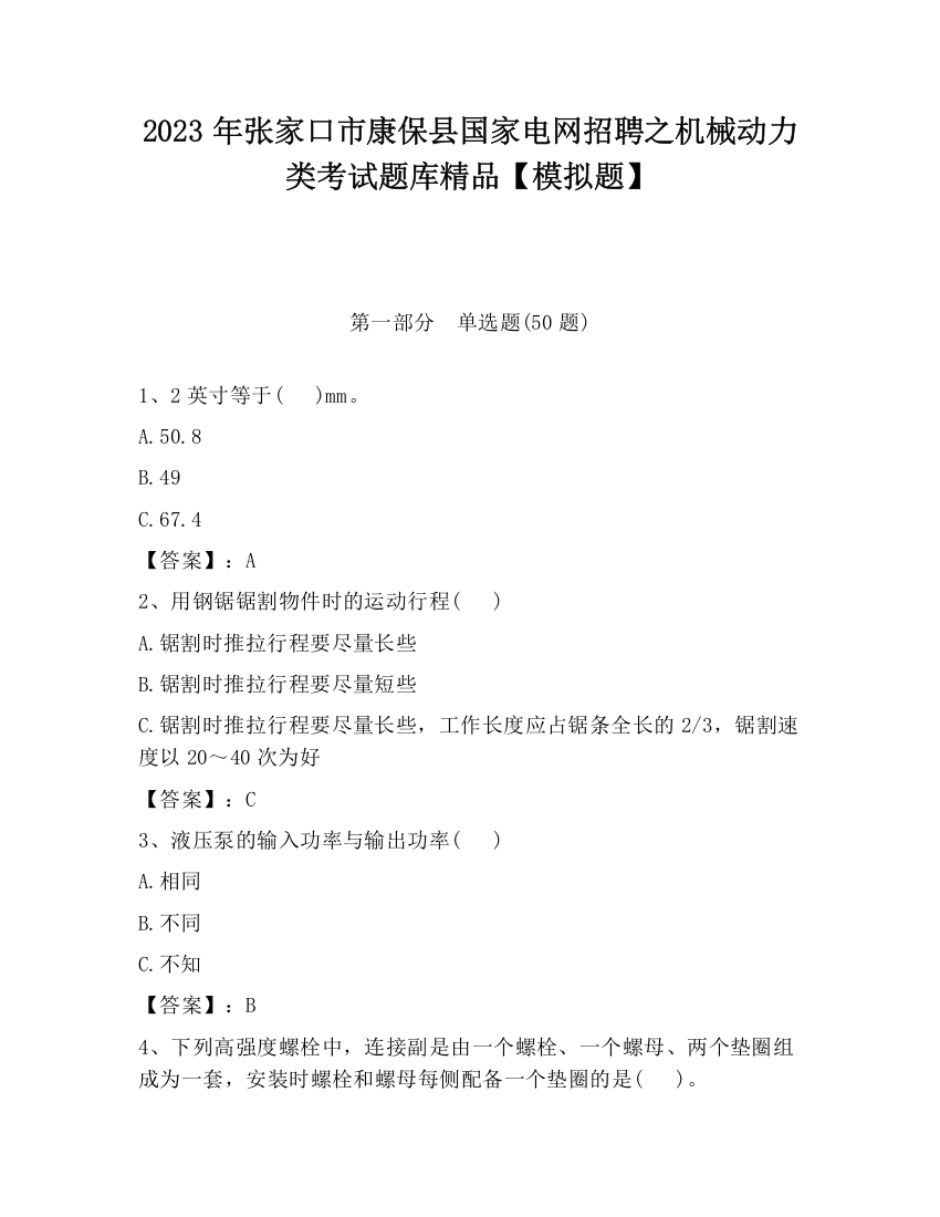 2023年张家口市康保县国家电网招聘之机械动力类考试题库精品【模拟题】