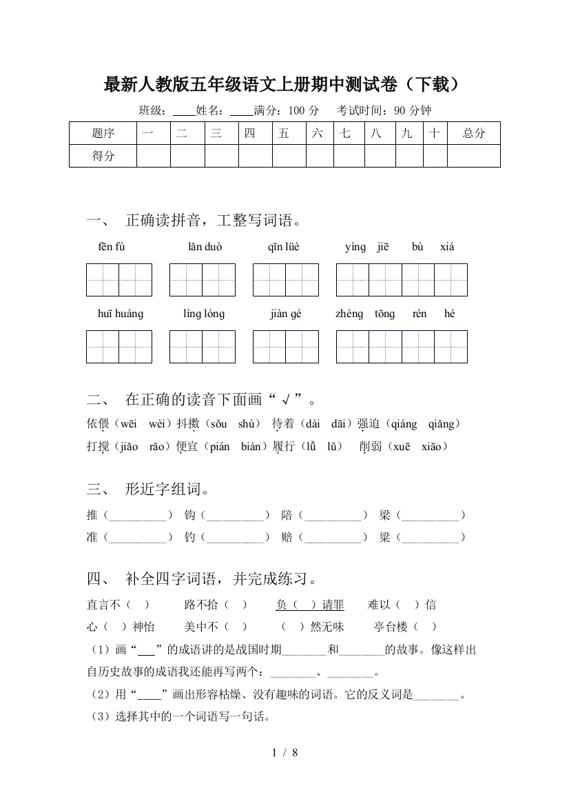 最新人教版五年级语文上册期中测试卷(下载)