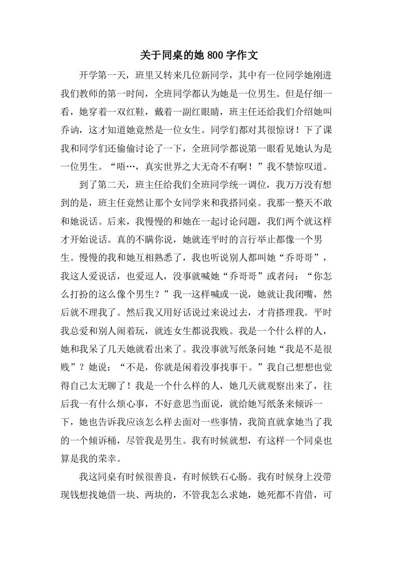 关于同桌的她800字作文