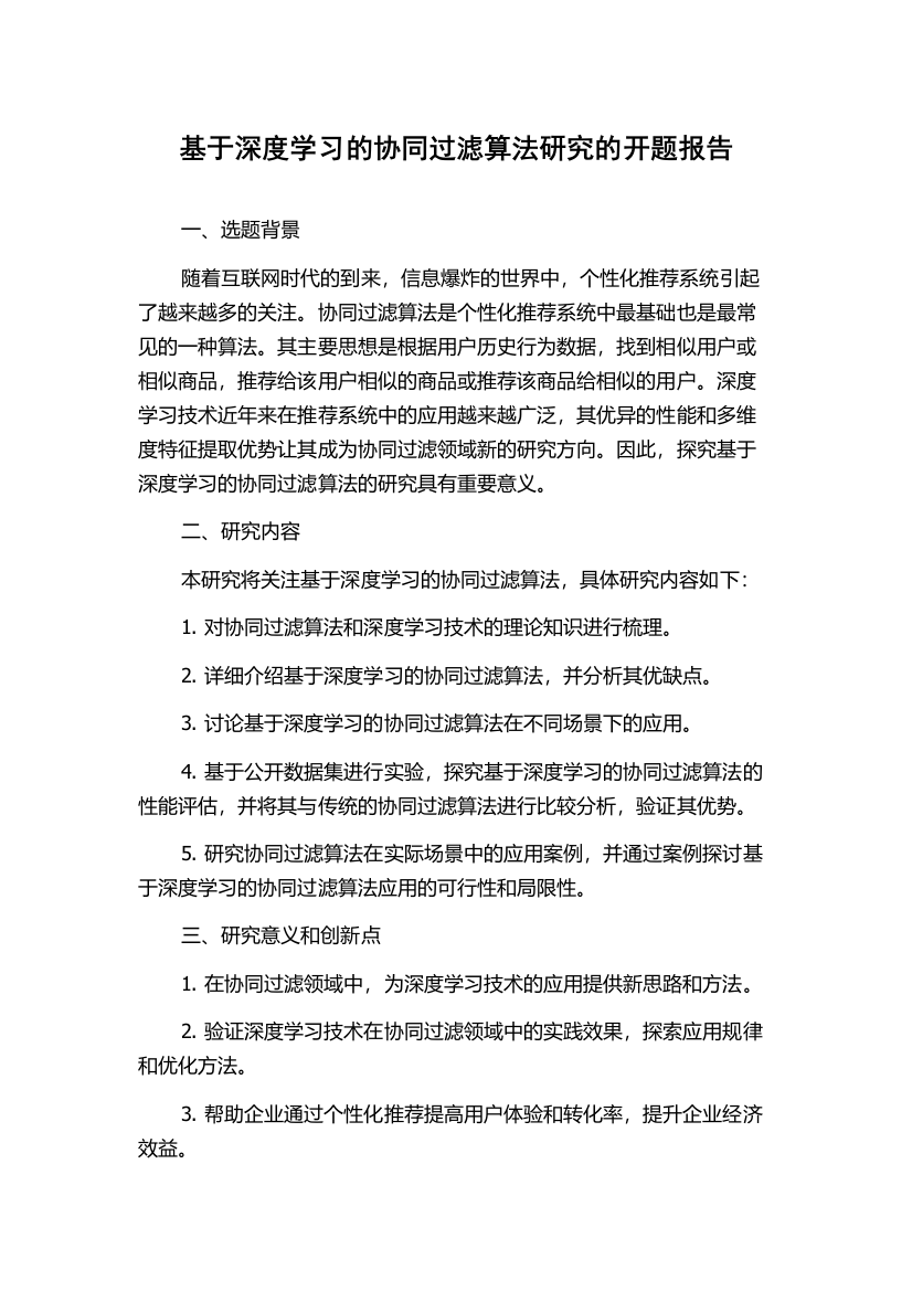 基于深度学习的协同过滤算法研究的开题报告