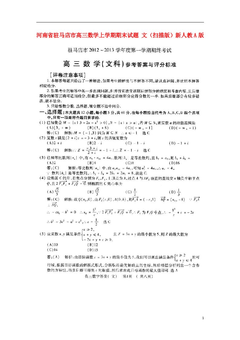 河南省驻马店市高三数学上学期期末试题