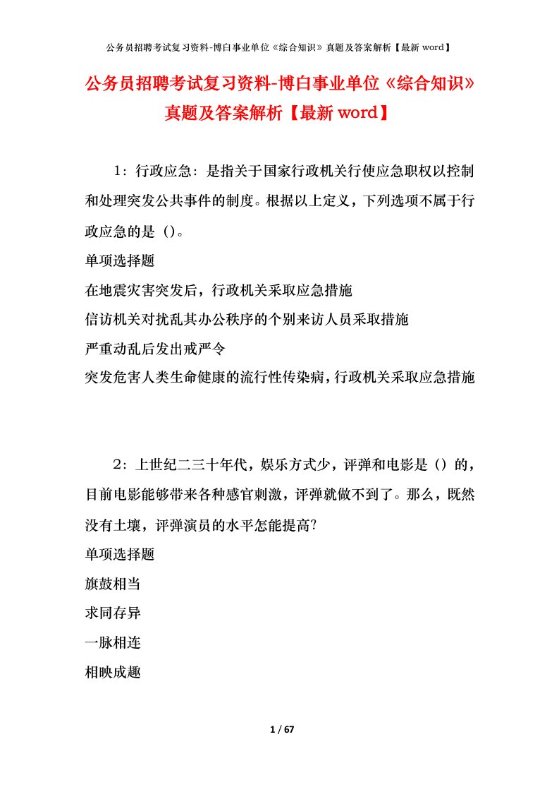 公务员招聘考试复习资料-博白事业单位综合知识真题及答案解析最新word