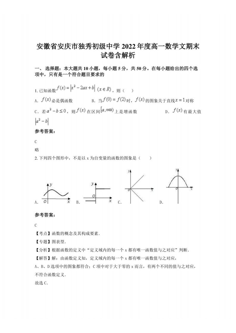 安徽省安庆市独秀初级中学2022年度高一数学文期末试卷含解析