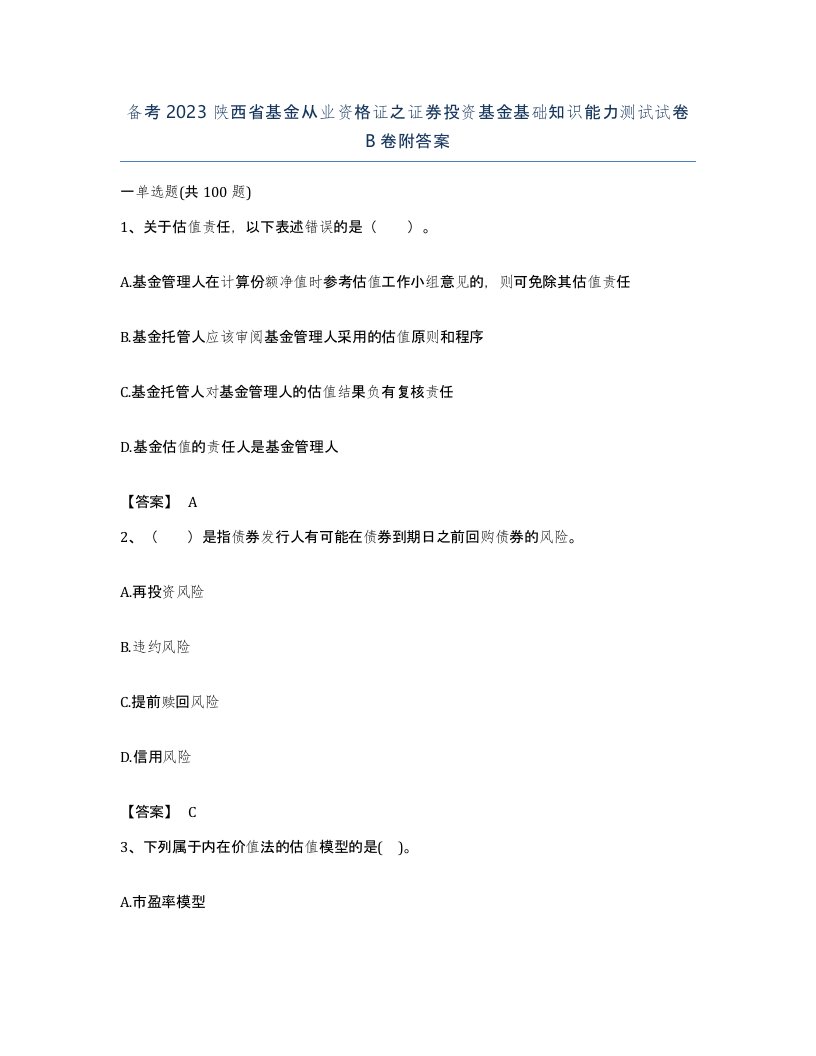 备考2023陕西省基金从业资格证之证券投资基金基础知识能力测试试卷B卷附答案