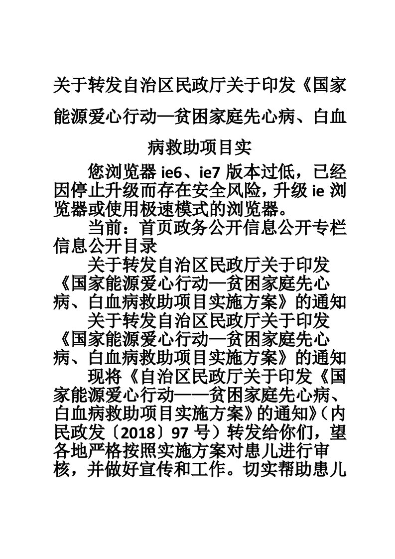 关于转发自治区民政厅关于印发《国家能源爱心行动—贫困家庭先心病、白血病救助项目实