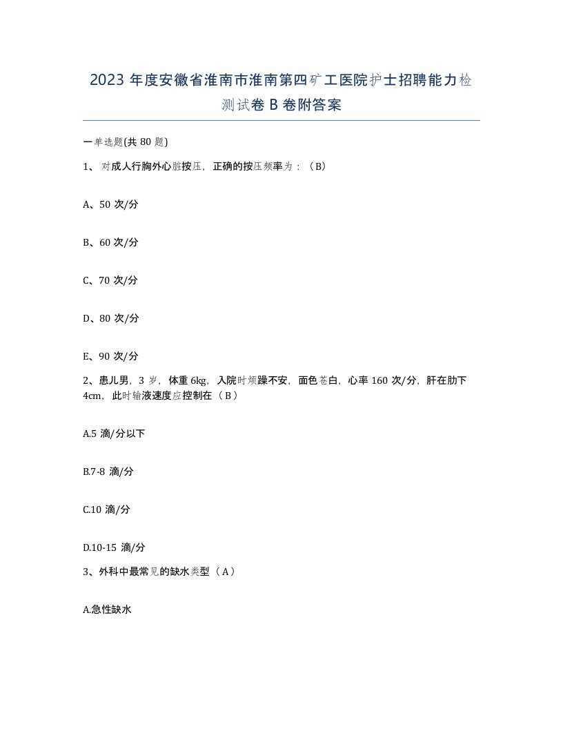 2023年度安徽省淮南市淮南第四矿工医院护士招聘能力检测试卷B卷附答案