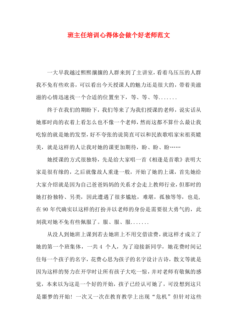 班主任培训心得体会做个好老师范文