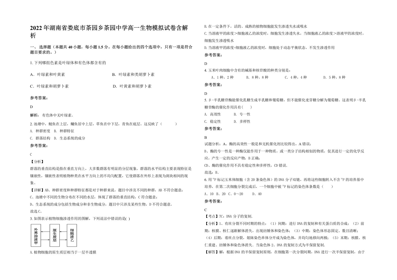 2022年湖南省娄底市茶园乡茶园中学高一生物模拟试卷含解析