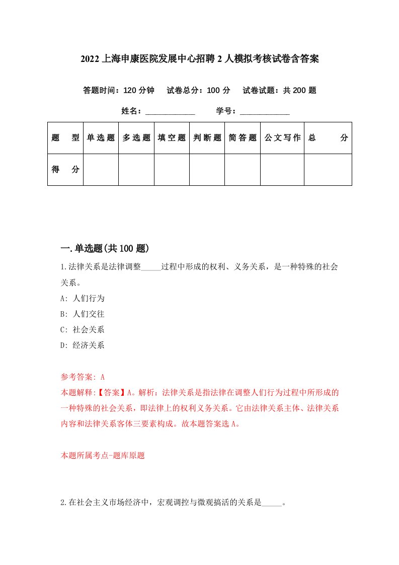 2022上海申康医院发展中心招聘2人模拟考核试卷含答案5