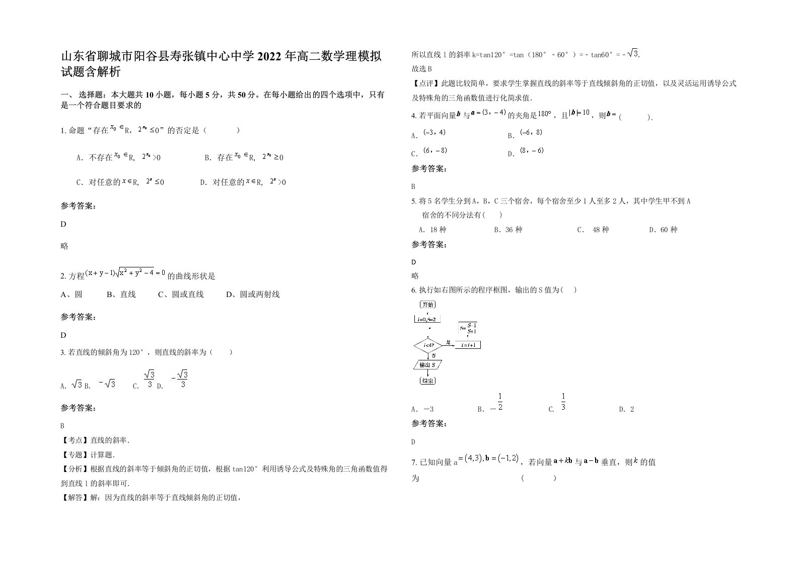 山东省聊城市阳谷县寿张镇中心中学2022年高二数学理模拟试题含解析