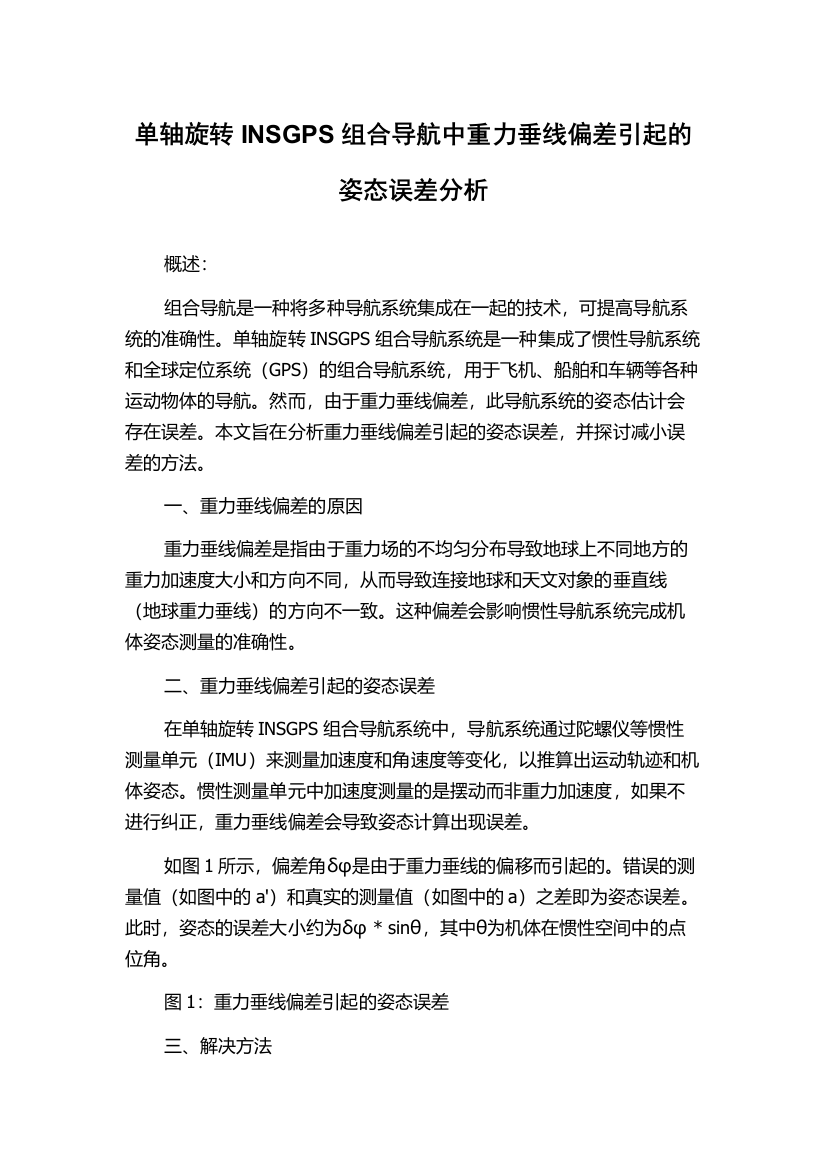 单轴旋转INSGPS组合导航中重力垂线偏差引起的姿态误差分析