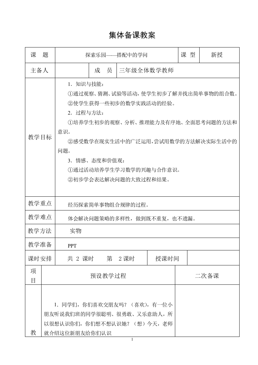 三年级上册数学教案-探索乐园搭配-冀教版