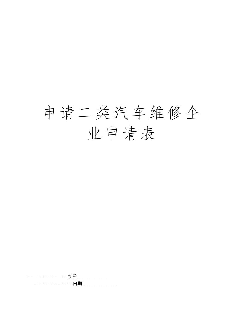 申请二类汽车维修企业申请表