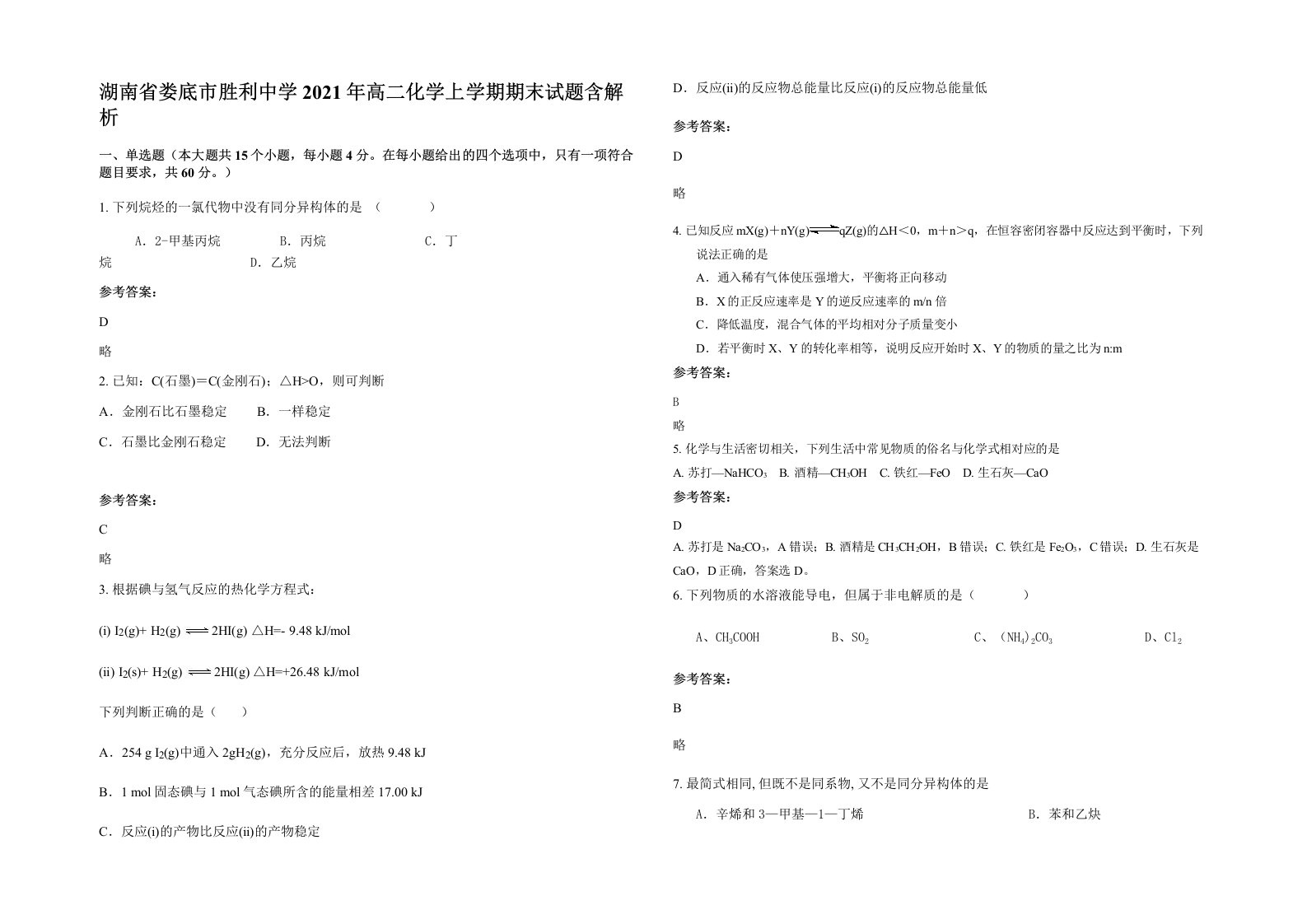 湖南省娄底市胜利中学2021年高二化学上学期期末试题含解析