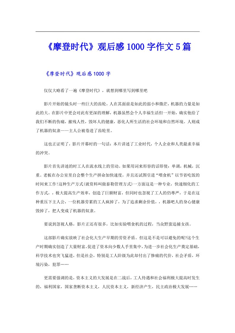 《摩登时代》观后感1000字作文5篇