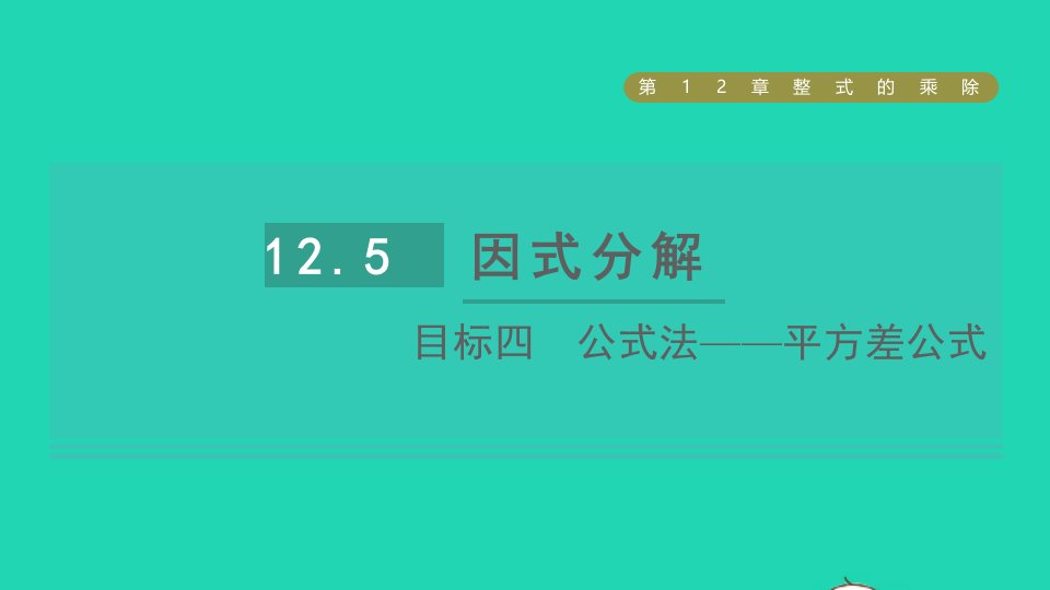 2021秋八年级数学上册第12章整式的乘除12.5因式分解目标四公式法__平方差公式课件新版华东师大版