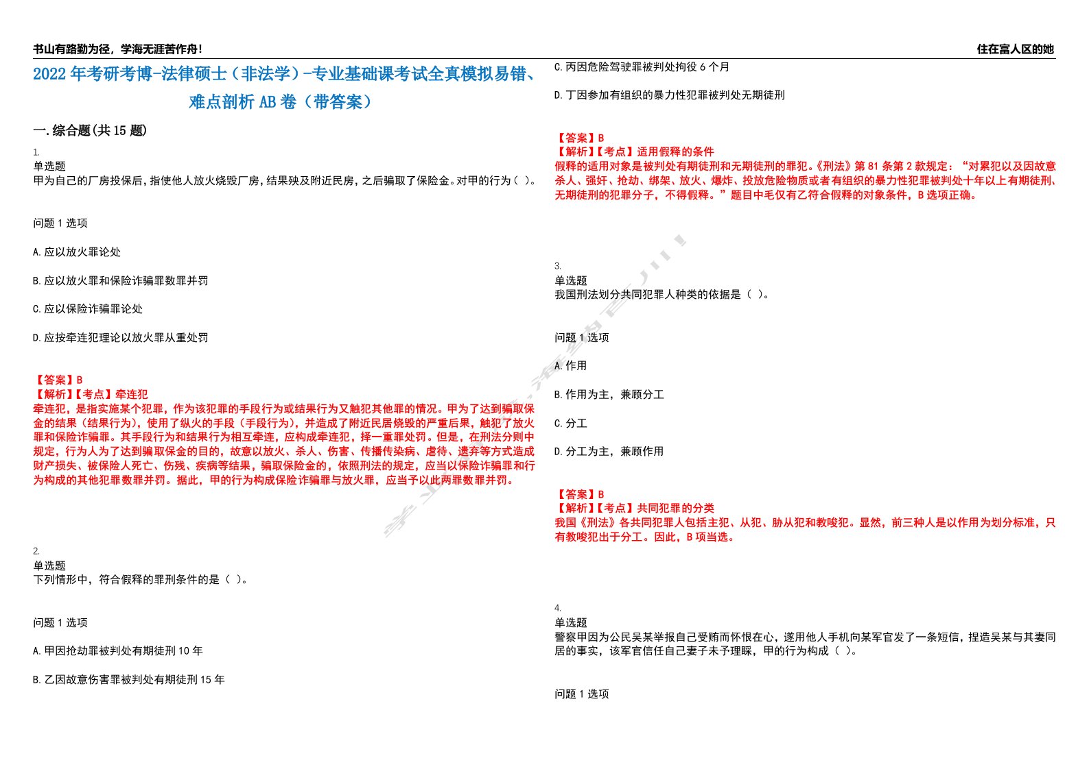 2022年考研考博-法律硕士（非法学）-专业基础课考试全真模拟易错、难点剖析AB卷（带答案）试题号：73