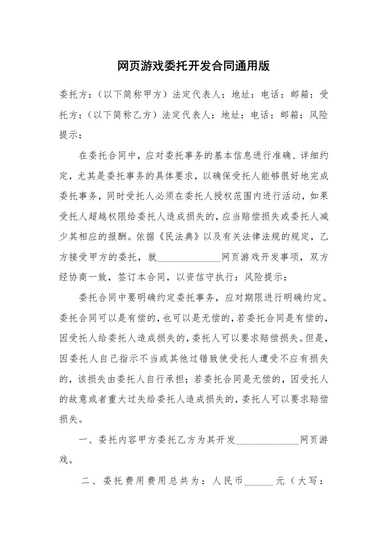 网页游戏委托开发合同通用版