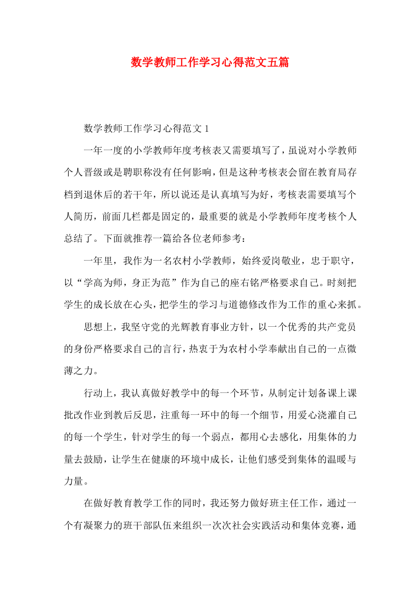 数学教师工作学习心得范文五篇