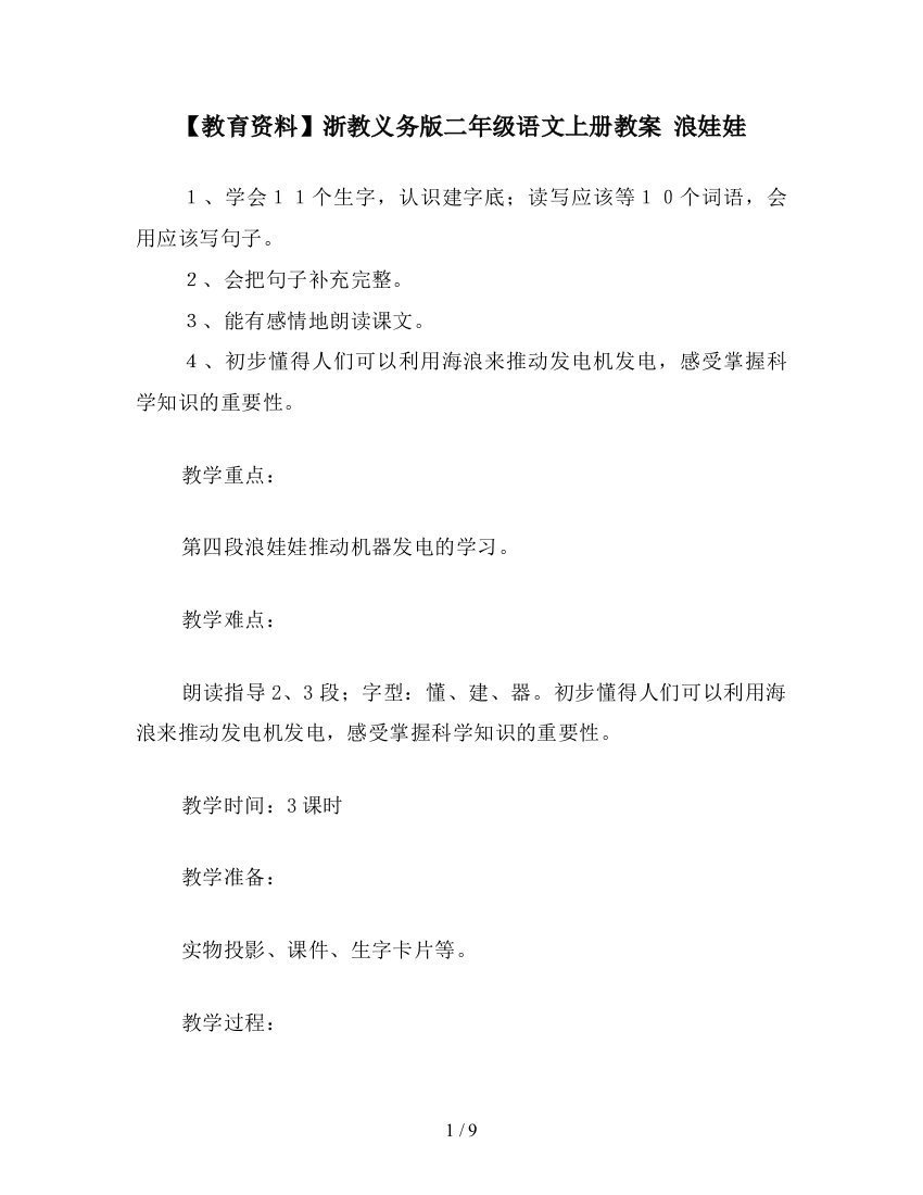 【教育资料】浙教义务版二年级语文上册教案-浪娃娃