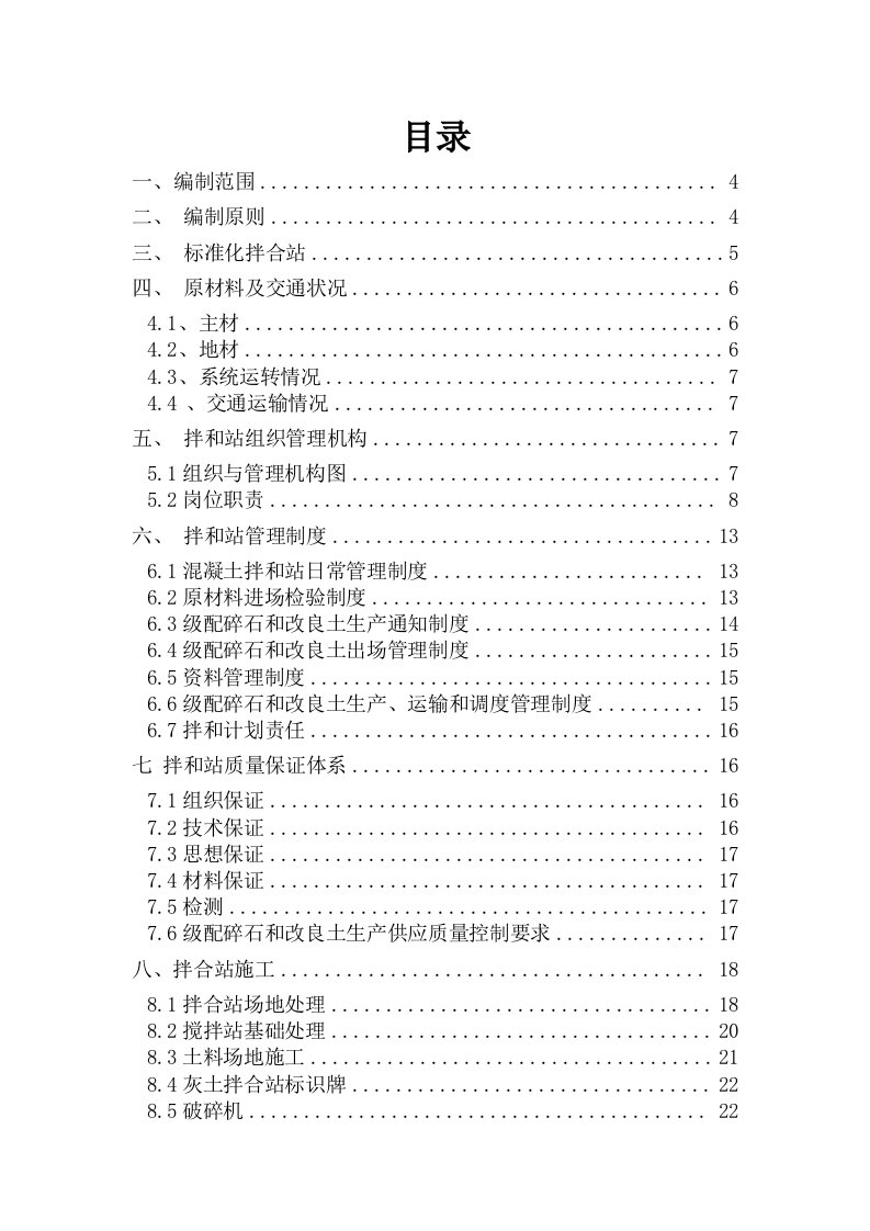 灰土拌合站建设施工方案