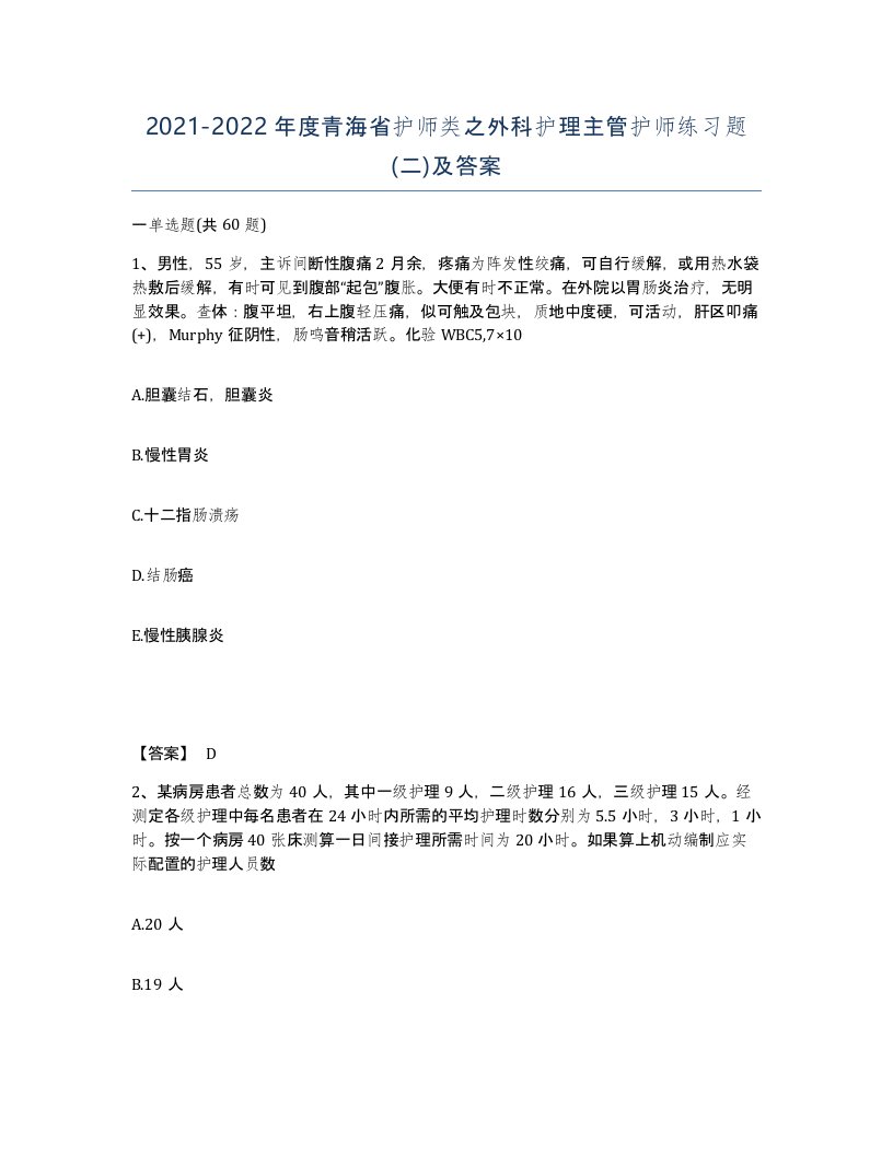 2021-2022年度青海省护师类之外科护理主管护师练习题二及答案