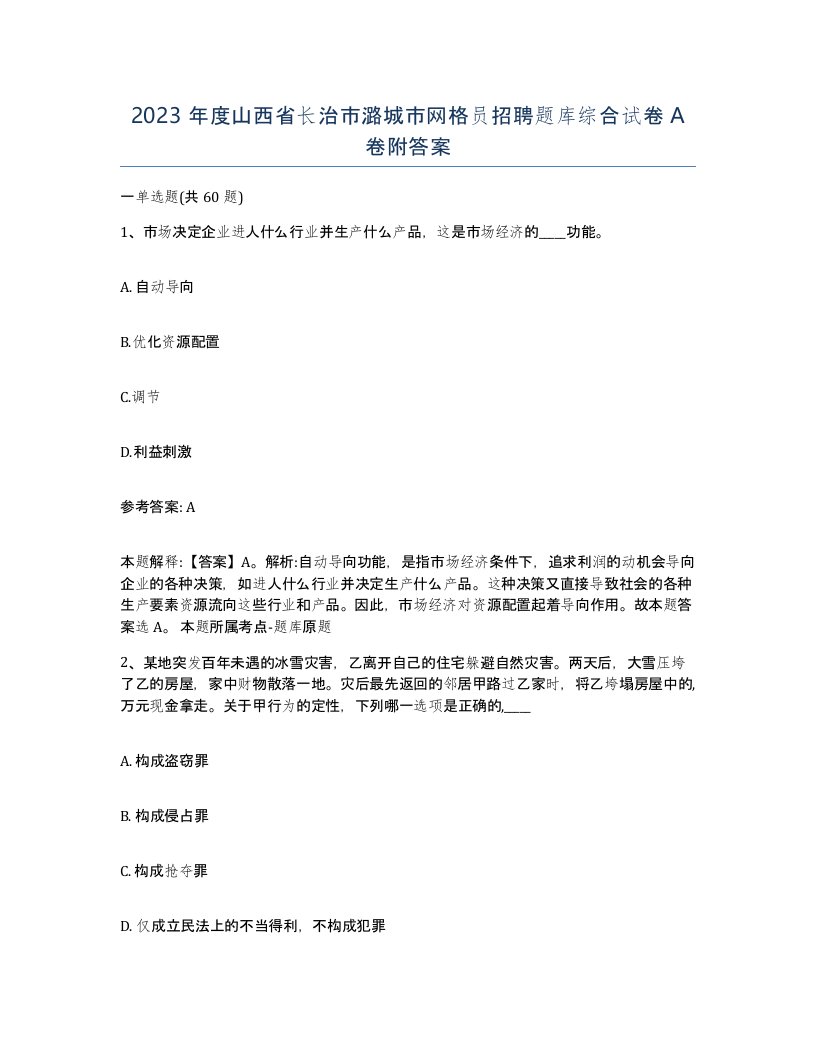 2023年度山西省长治市潞城市网格员招聘题库综合试卷A卷附答案