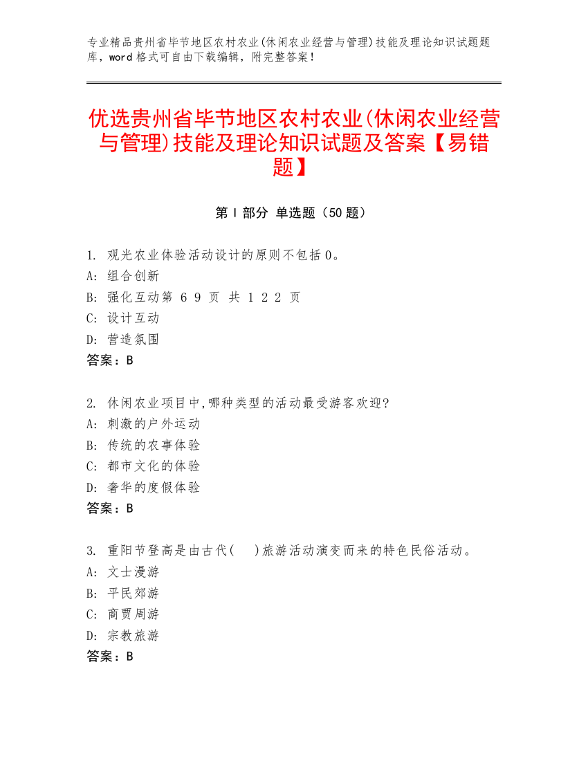 优选贵州省毕节地区农村农业(休闲农业经营与管理)技能及理论知识试题及答案【易错题】