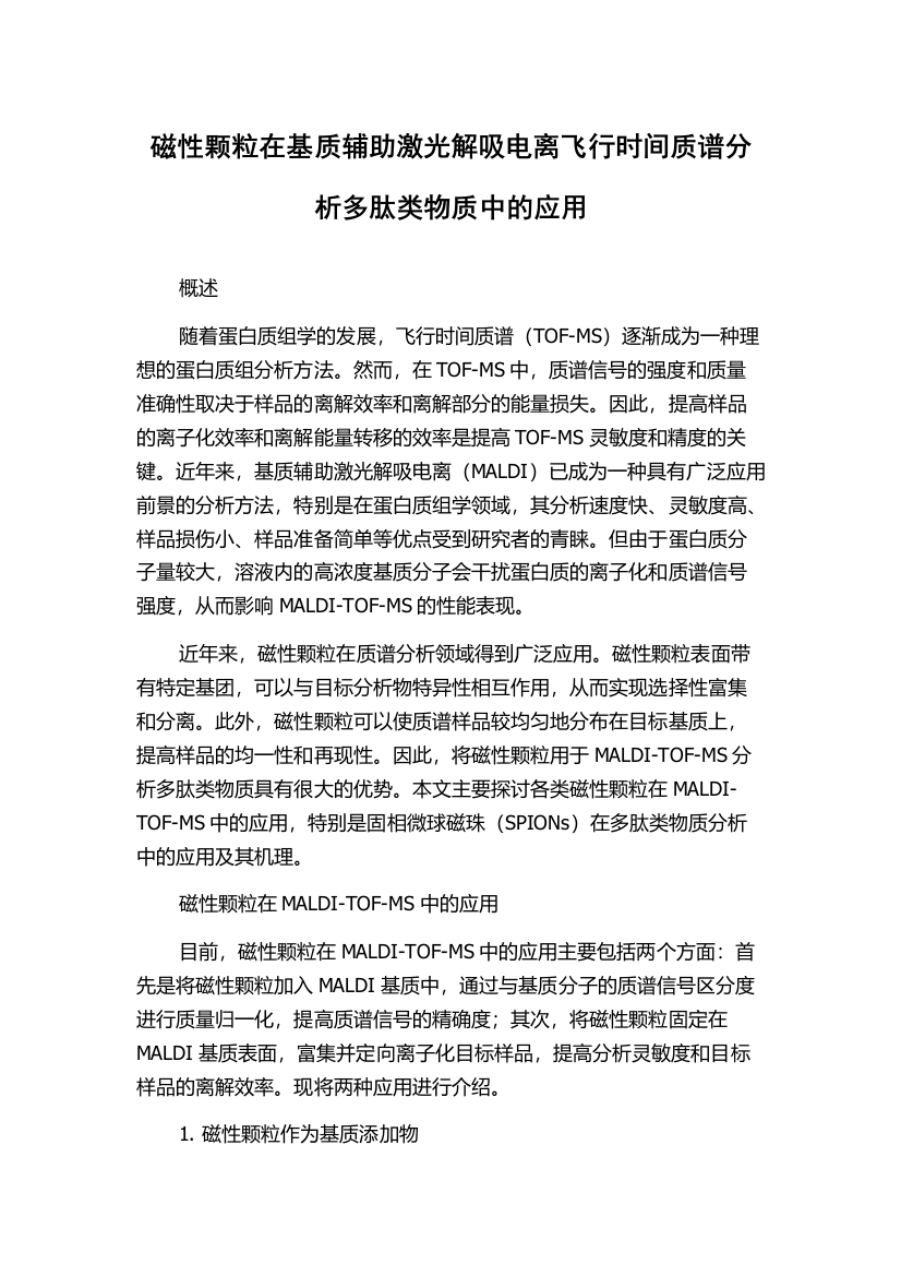 磁性颗粒在基质辅助激光解吸电离飞行时间质谱分析多肽类物质中的应用